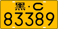 License plate of China, Trucks and buses