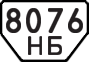License plate USSR, Special vehicles (1977)
