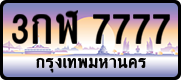 License plate of Thailand, Vanity Plates