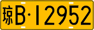 License plate of China, Trucks and buses