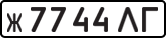 License plate USSR, Private-owned cars (1977)