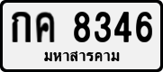 License plate of Thailand, Private owners