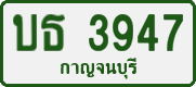License plate of Thailand, Private owners