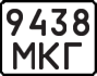 License plate USSR, State-owned cars (1977)