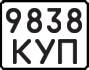 License plate USSR, State-owned cars (1977)