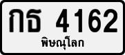 License plate of Thailand, Private owners