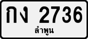 License plate of Thailand, Private owners