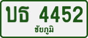 License plate of Thailand, Private owners