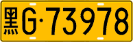 License plate of China, Trucks and buses