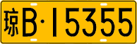 License plate of China, Trucks and buses