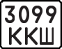 License plate USSR, State-owned cars (1977)