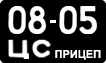 License plate USSR, Trailers (1958)