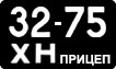 License plate USSR, Trailers (1958)