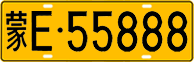 License plate of China, Trucks and buses
