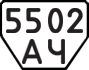 License plate USSR, Trailers (1977)