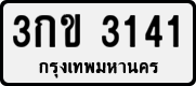 License plate of Thailand, Private owners