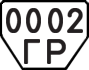License plate USSR, Trailers (1977)