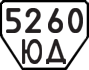 License plate USSR, Trailers (1977)