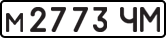 License plate USSR, Private-owned cars (1977)