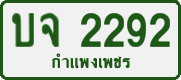 License plate of Thailand, Private owners