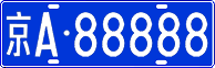 License plate of China, Cars