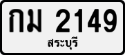 License plate of Thailand, Private owners