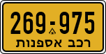 License plate of Israel, Regular plates