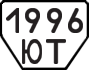 License plate USSR, Trailers (1977)