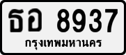 License plate of Thailand, Private owners