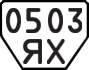 License plate USSR, Trailers (1977)