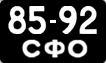 8592 СФО
