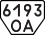 License plate USSR, Trailers (1977)
