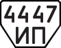 License plate USSR, Trailers (1977)