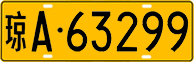 License plate of China, Trucks and buses