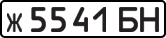ж 5541 БН