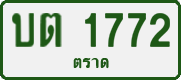 License plate of Thailand, Private owners