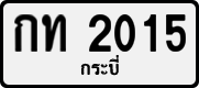 License plate of Thailand, Private owners