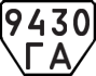 License plate USSR, Trailers (1977)