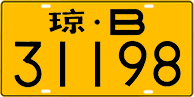 License plate of China, Trucks and buses