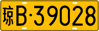 License plate of China, Trucks and buses