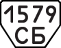 License plate USSR, Trailers (1977)