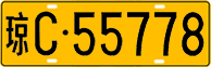 License plate of China, Trucks and buses