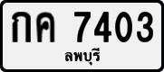 License plate of Thailand, Private owners