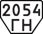 License plate USSR, Trailers (1977)