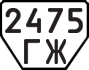 License plate USSR, Trailers (1977)