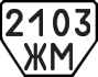 License plate USSR, Trailers (1977)