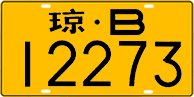 License plate of China, Trucks and buses