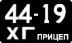 License plate USSR, Trailers (1958)