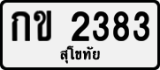 License plate of Thailand, Private owners