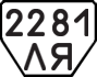 License plate USSR, Trailers (1977)
